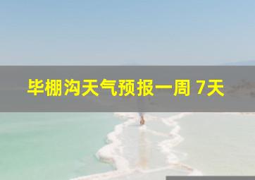 毕棚沟天气预报一周 7天